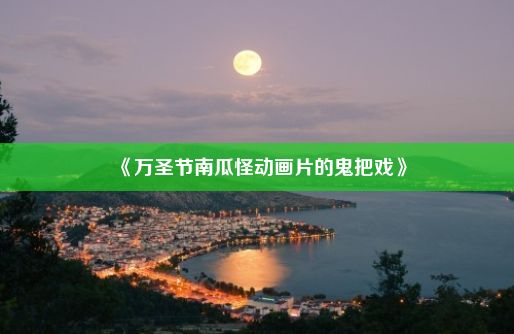 《万圣节南瓜怪动画片的鬼把戏》