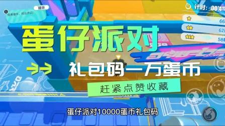 “万元大礼，笑掉大牙：2023蛋币礼包码揭秘”