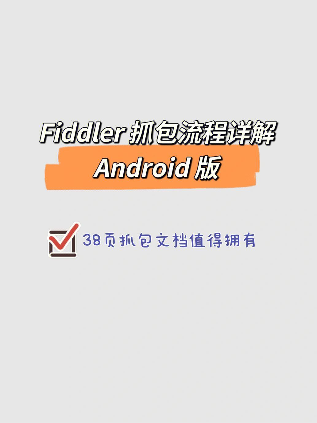 Android抓包秘籍：笑谈网络江湖