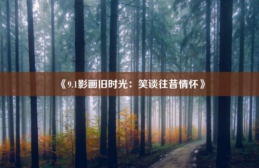 《9.1影画旧时光：笑谈往昔情怀》