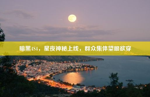 暗黑4S4，星夜神秘上线，群众集体望眼欲穿