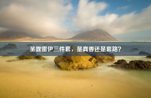 圣霆雷伊三件套，是真香还是套路？