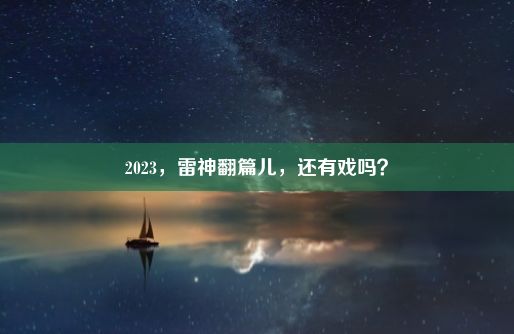 2023，雷神翻篇儿，还有戏吗？