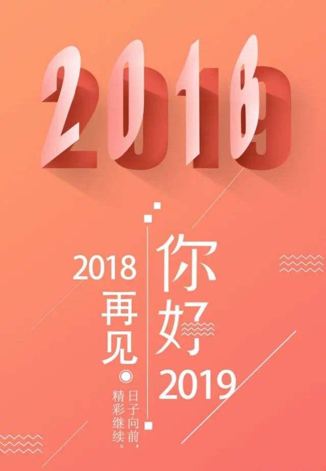 “2018中最灿烂，2019又何曾黯淡？”