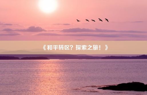 《和平转区？探索之旅！》